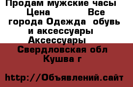 Продам мужские часы  › Цена ­ 2 000 - Все города Одежда, обувь и аксессуары » Аксессуары   . Свердловская обл.,Кушва г.